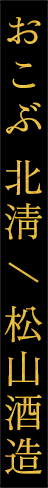 おこぶ 北淸 / 松山酒造