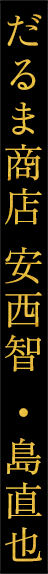 だるま商店 安西智・島直也