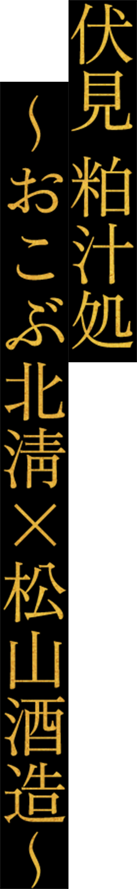 伏見 粕汁処 〜おこぶ北淸×松山酒造〜