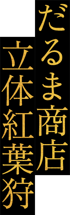 だるま商店 立体紅葉狩