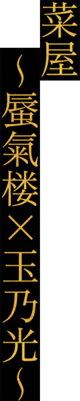 菜屋 〜蜃氣楼×玉乃光〜