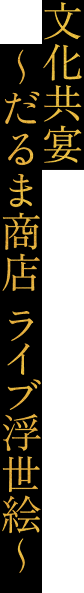 文化共宴 ～だるま商店 ライブ浮世絵～