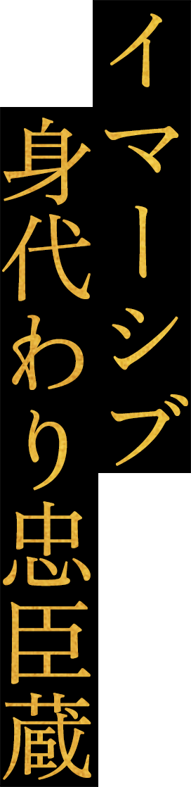 イマーシブ身代わり忠臣蔵