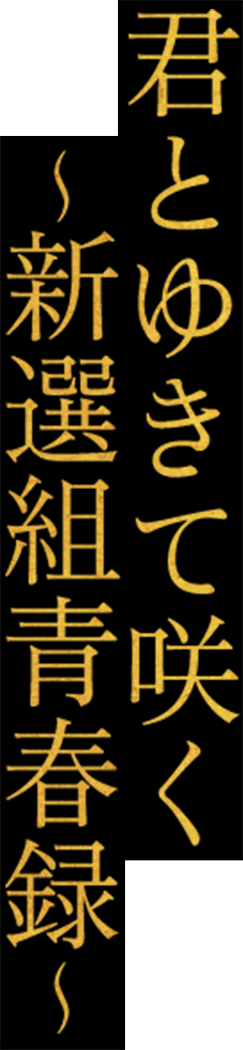 君とゆきて咲く～新選組青春録～