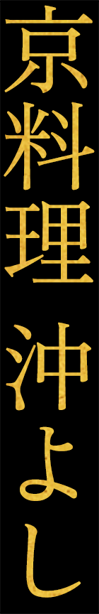 京料理 沖よし