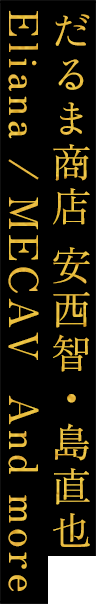 だるま商店 安西智・島直也 / Eliana / MECAV  And more