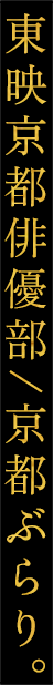 東映京都俳優部/京都ぶらり。