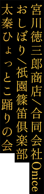 宮川徳三郎商店/合同会社Onice/おしぼり/祇園篠笛倶楽部/太秦ひょっとこ踊りの会