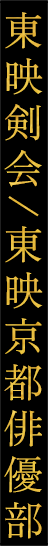 東映剣会/東映京都俳優部