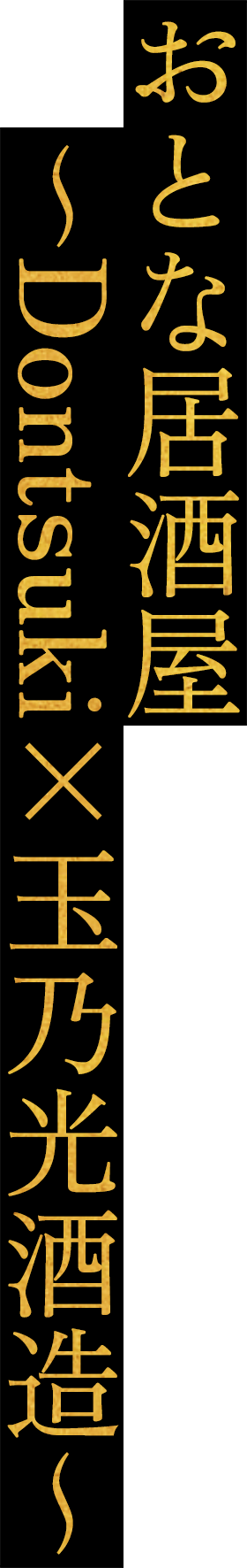 おとな居酒屋 ～Dontsuki×玉乃光酒造～