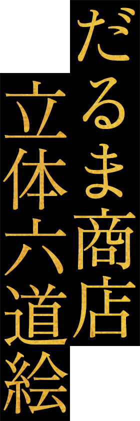 だるま商店 立体六道絵