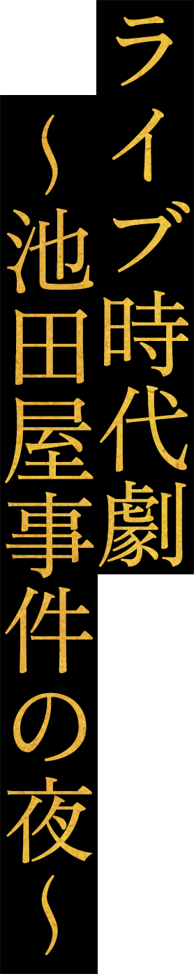 ライブ時代劇 ～池田屋事件の夜～