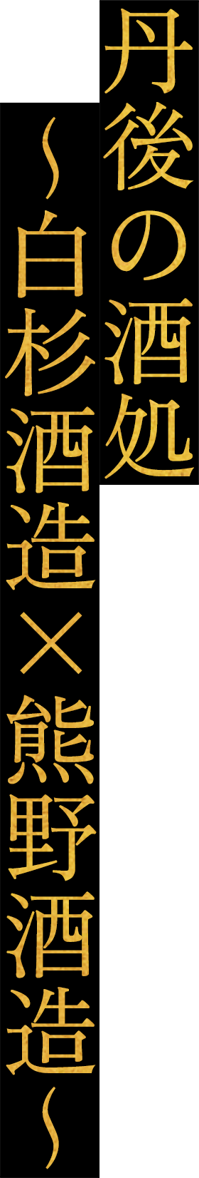 丹後の酒処 ～白杉酒造×熊野酒造～