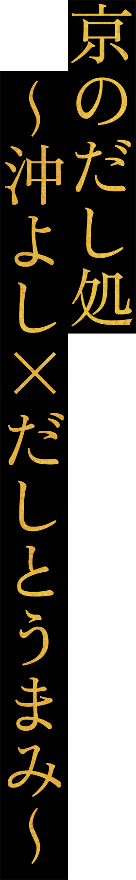 京のだし処 ～沖よし×だしとうまみ～