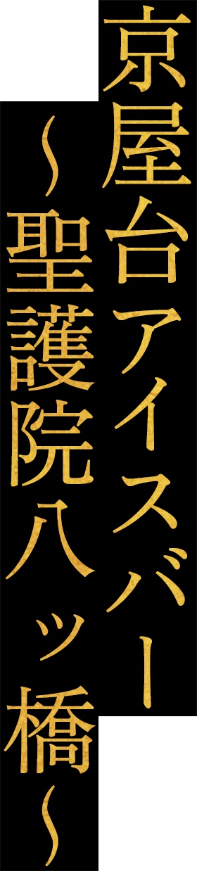 京屋台アイスバー ～聖護院八ッ橋～