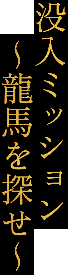 没入ミッション ～龍馬を探せ～