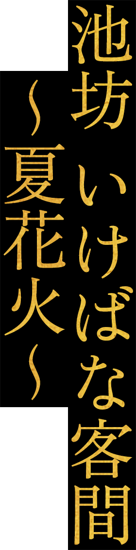 池坊 いけばな客間 ～夏花火～