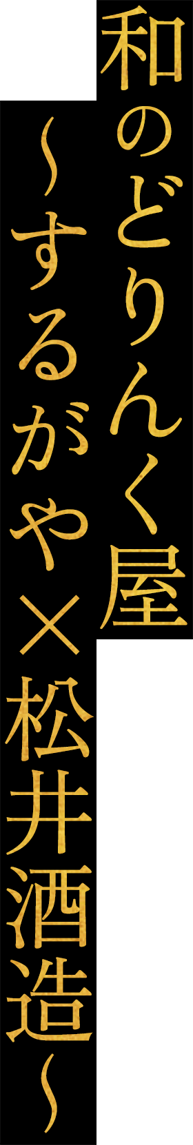和のどりんく屋 ～するがや×松井酒造～