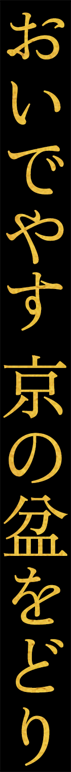 おいでやす 京の盆をどり