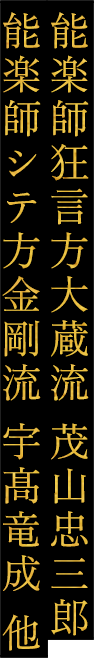 能楽師狂言方大蔵流 茂山忠三郎 能楽師シテ方金剛流 宇髙竜成 他