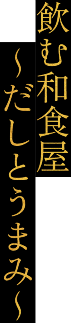 飲む和食屋 〜だしとうまみ〜