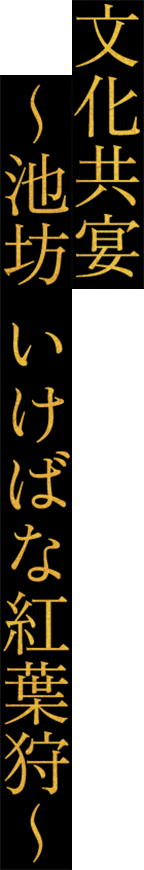 文化共宴 ～池坊 いけばな紅葉狩～