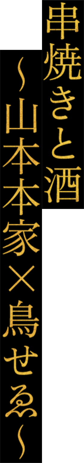 串焼きと酒 ～山本本家×鳥せゑ～