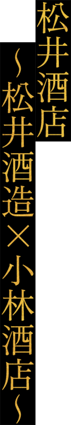 松井酒店 〜松井酒造×小林酒店〜