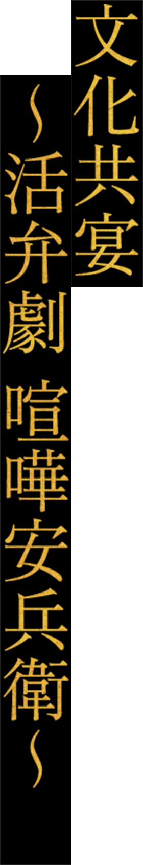 文化共宴 ～活弁劇 喧嘩安兵衛～