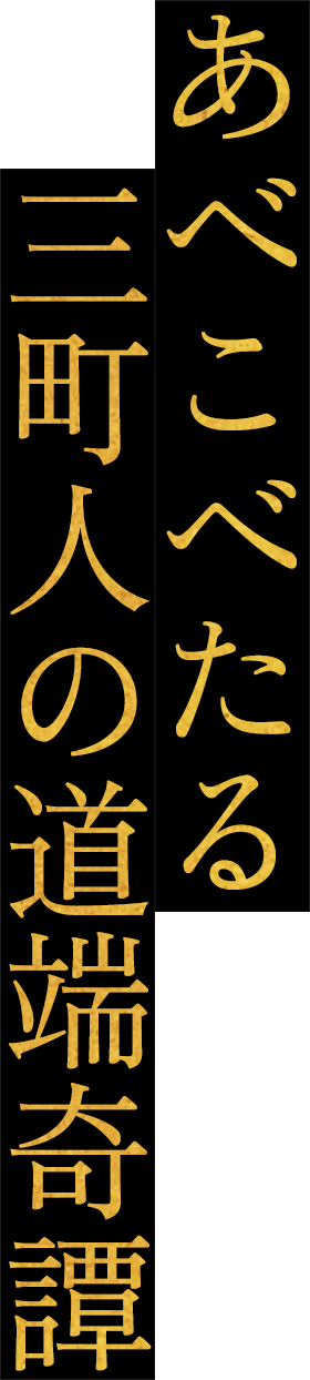 あべこべたる三町人の道端奇譚