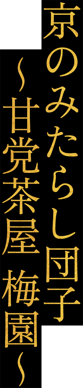 京のみたらし団子 ～甘党茶屋 梅園～