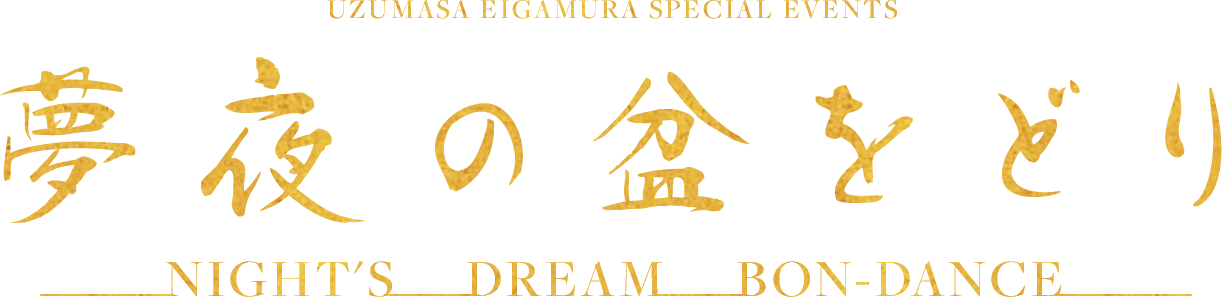 Uzumasa Eigamura Special Events 夢夜の盆をどり Night's Dream Bon-Dance