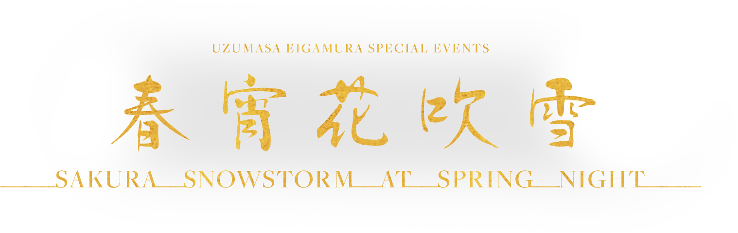 Uzumasa Eigamura Special Events 春宵花吹雪 Sakura snowstorm at spring night