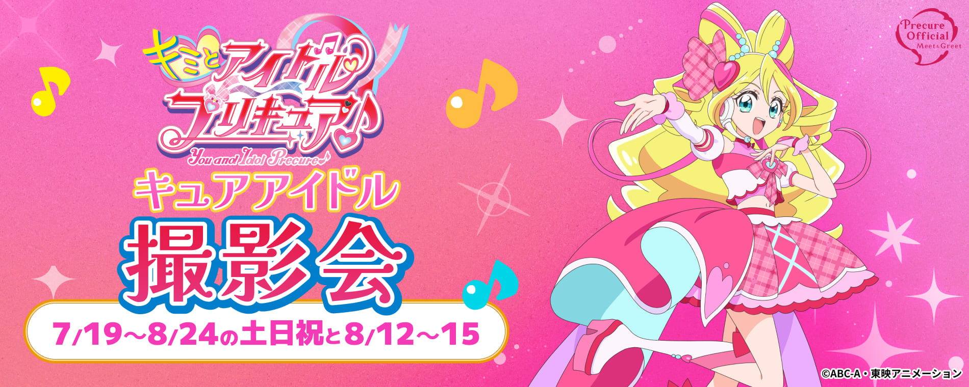 キュアアイドル 撮影会