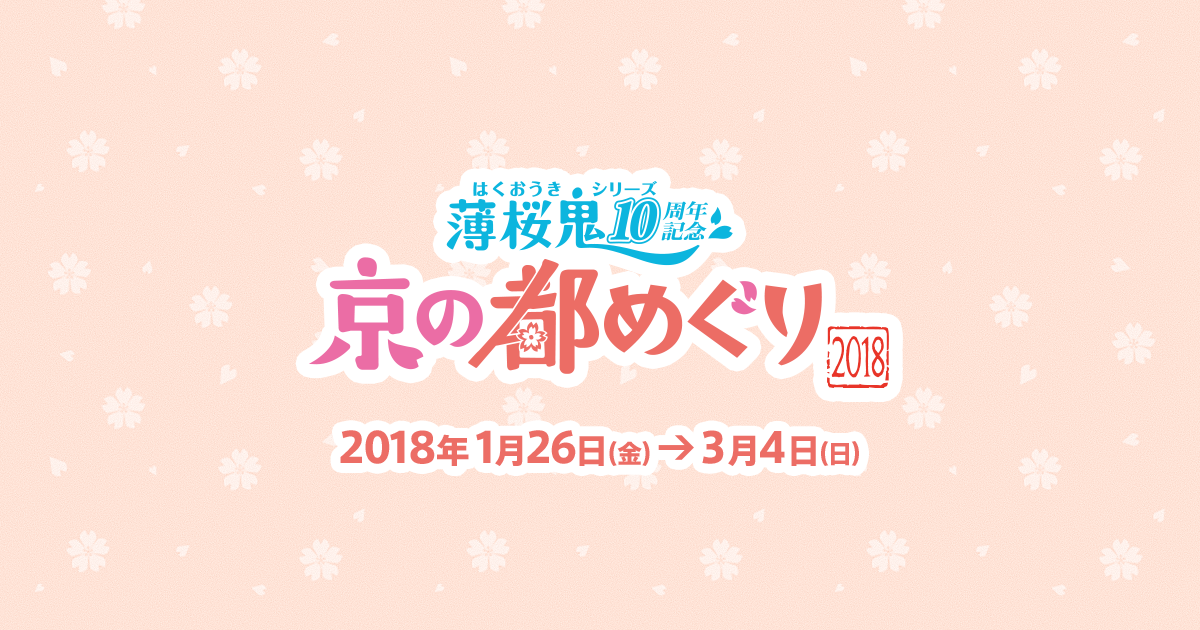 薄桜鬼10周年記念 京の都めぐり2018｜隊士たちとお祝い！京都で10周年の幕があく