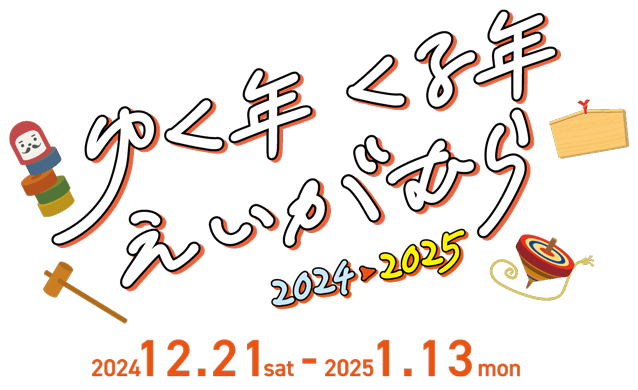 ゆく年くる年えいがむら 2024▶2025